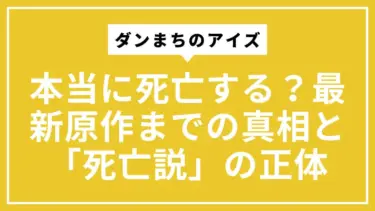 ダンまちのアイズは本当に死亡する？最新原作までの真相と「死亡説」の正体