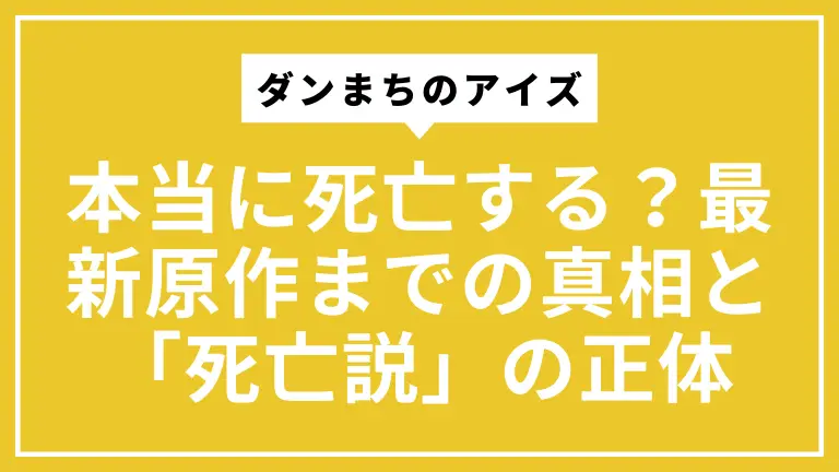 ダンまちのアイズは本当に死亡する？最新原作までの真相と「死亡説」の正体