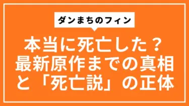 ダンまちのフィンは本当に死亡した？最新原作までの真相と「死亡説」の正体