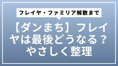 【ダンまち】フレイヤは最後どうなる？フレイヤ・ファミリア解散までをやさしく整理（原作18巻ネタバレあり）