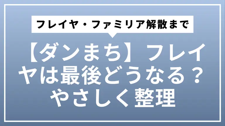 【ダンまち】フレイヤは最後どうなる？フレイヤ・ファミリア解散までをやさしく整理（原作18巻ネタバレあり）