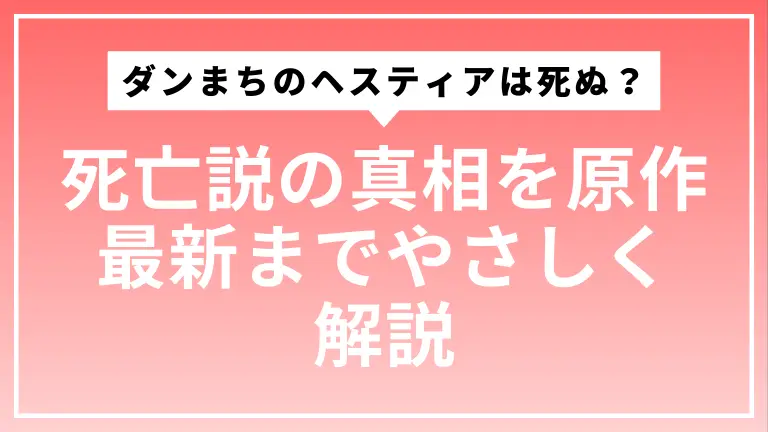 ダンまちのヘスティアは死ぬ？死亡説の真相を原作最新までやさしく解説