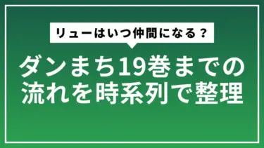 ダンまちのリューはいつ仲間になる？19巻までの流れを時系列で整理