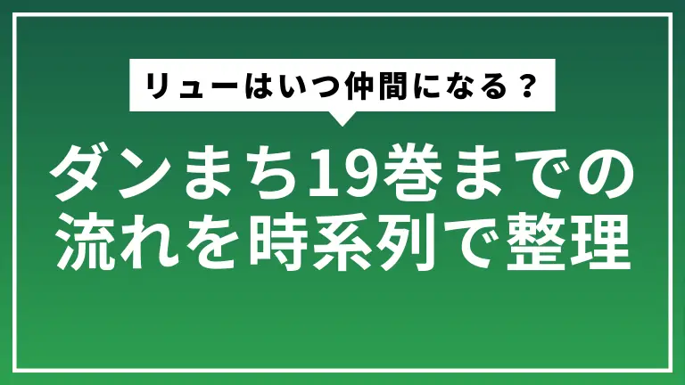 ダンまちのリューはいつ仲間になる？19巻までの流れを時系列で整理