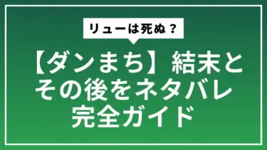 【ダンまち】リューは死ぬ？結末とその後をネタバレ完全ガイドで