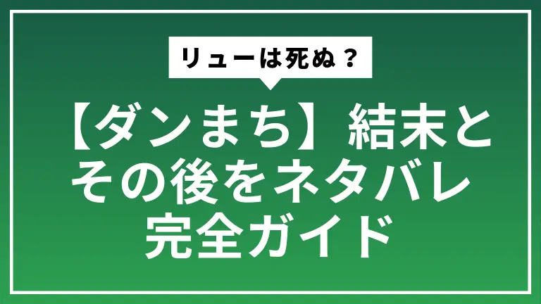 【ダンまち】リューは死ぬ？結末とその後をネタバレ完全ガイドで