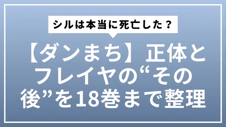 【ダンまち】シルは本当に死亡した？正体とフレイヤの“その後”を原作18巻まで整理