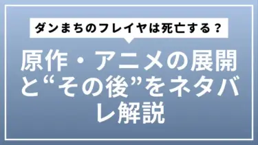 ダンまちのフレイヤは死亡する？原作・アニメの展開と“その後”をネタバレ解説
