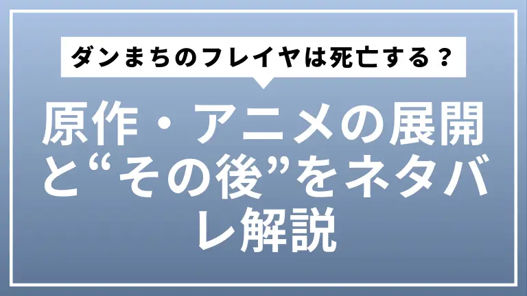 ダンまちのフレイヤは死亡する？原作・アニメの展開と“その後”をネタバレ解説