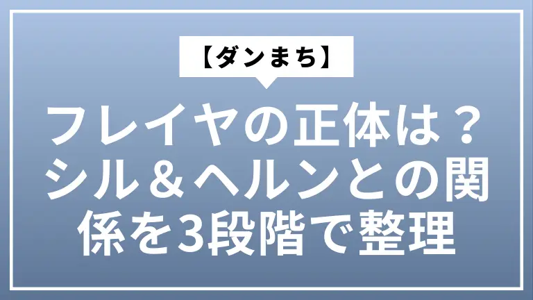 【ダンまち】フレイヤの正体は？シル＆ヘルンとの関係を3段階で整理