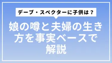 デーブ・スペクターに子供はいる？娘の噂と夫婦の生き方を事実ベースで解説
