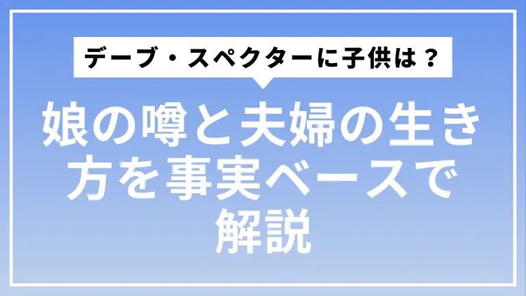 デーブ・スペクターに子供はいる？娘の噂と夫婦の生き方を事実ベースで解説