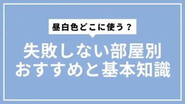 昼白色どこに使う？失敗しない部屋別おすすめと基本知識