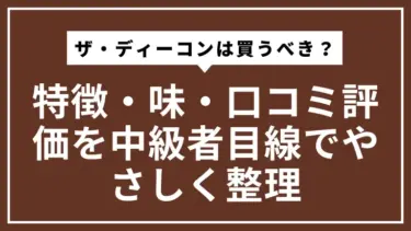 ザ・ディーコンは買うべき？特徴・味・口コミ評価を中級者目線でやさしく整理