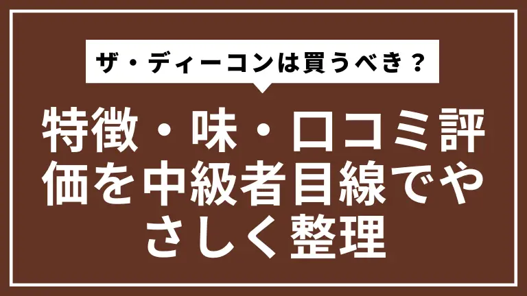 ザ・ディーコンは買うべき？特徴・味・口コミ評価を中級者目線でやさしく整理