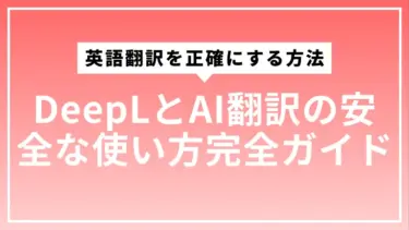 英語翻訳を正確にする方法｜DeepLとAI翻訳の安全な使い方完全ガイド