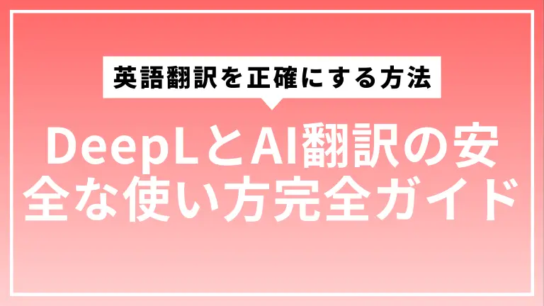 英語翻訳を正確にする方法｜DeepLとAI翻訳の安全な使い方完全ガイド