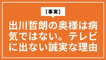 【事実】出川哲朗の奥様は病気ではない。テレビに出ない誠実な理由