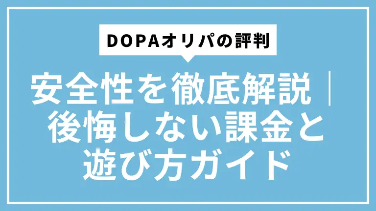 DOPAオリパの評判と安全性を徹底解説｜後悔しない課金と遊び方ガイド