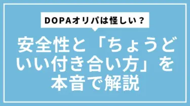 DOPAオリパは怪しい？安全性と「ちょうどいい付き合い方」を本音で解説