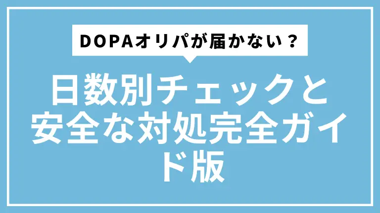 DOPAオリパが届かない？日数別チェックと安全な対処完全ガイド版