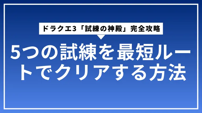 ドラクエ3「試練の神殿」完全攻略｜5つの試練を最短ルートでクリアする方法