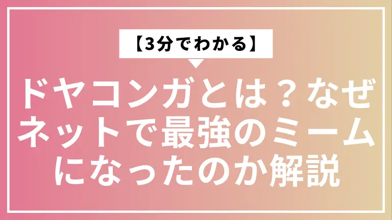 【3分でわかる】ドヤコンガとは？なぜネットで最強のミームになったのか解説