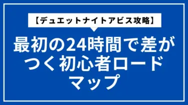 【デュエットナイトアビス攻略】最初の24時間で差がつく初心者ロードマップ