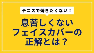 テニスで焼きたくない！息苦しくないフェイスカバーの正解とは？