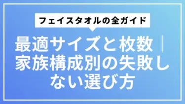フェイスタオルの最適サイズと枚数完全ガイド｜家族構成別の失敗しない選び方