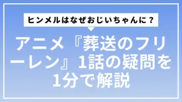 【ネタバレなし】ヒンメルはなぜおじいちゃんに？アニメ『葬送のフリーレン』1話の疑問を1分で解説