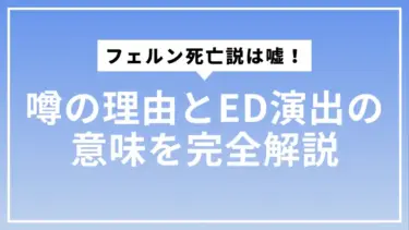 【2025最新】フェルン死亡説は嘘！噂の理由とED演出の意味を完全解説