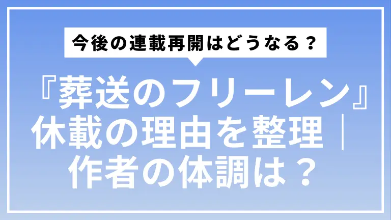 『葬送のフリーレン』休載の理由をやさしく整理｜作者の体調と今後の連載再開はどうなる？