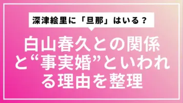 深津絵里に「旦那」はいる？  白山春久との関係と“事実婚”といわれる理由をていねいに整理