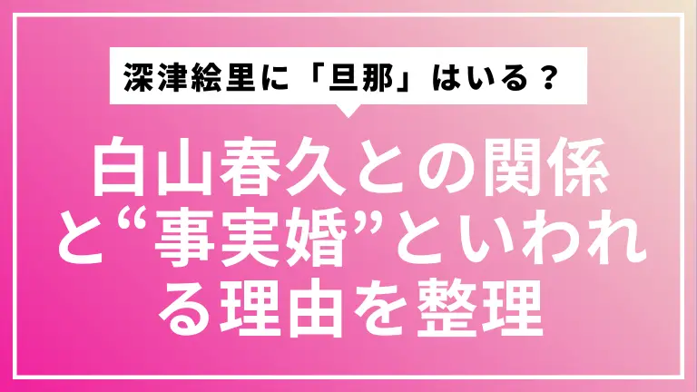 深津絵里に「旦那」はいる？ 白山春久との関係と“事実婚”といわれる理由をていねいに整理