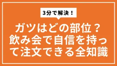 ガツはどの部位？3分で解決！飲み会で自信を持って注文できる全知識