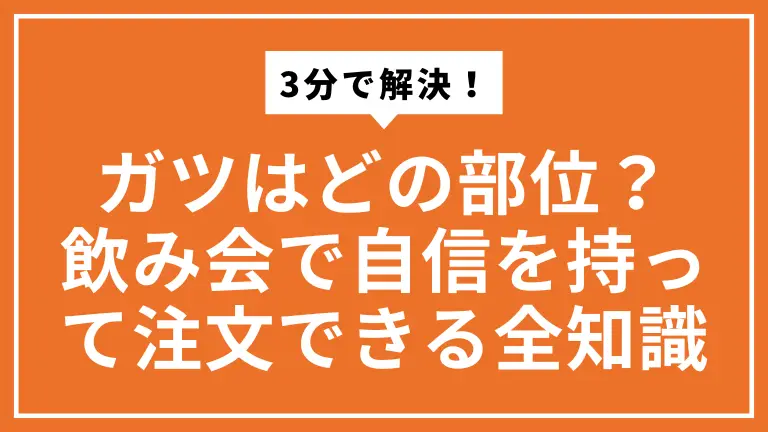ガツはどの部位？3分で解決！飲み会で自信を持って注文できる全知識