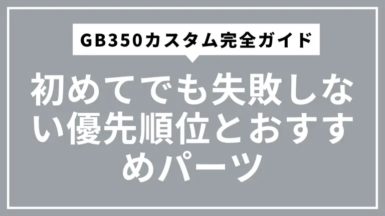 GB350カスタム完全ガイド｜初めてでも失敗しない優先順位とおすすめパーツ