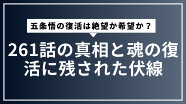 五条悟の復活は絶望か希望か？261話の真相と魂の復活に残された伏線