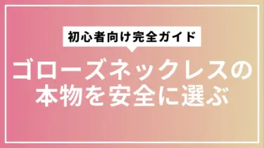 ゴローズネックレスの本物を安全に選ぶ初心者向け完全ガイド