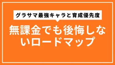 グラサマ最強キャラと育成優先度｜無課金でも後悔しないロードマップ