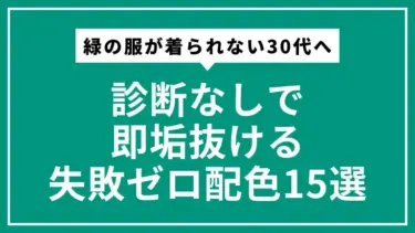 緑の服が着られない30代へ｜診断なしで即垢抜ける失敗ゼロ配色15選