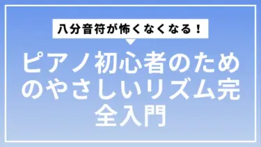 八分音符が怖くなくなる！ピアノ初心者のためのやさしいリズム完全入門