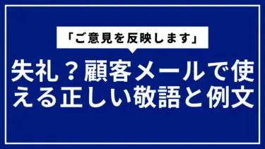 「ご意見を反映します」は失礼？顧客メールで使える正しい敬語と例文