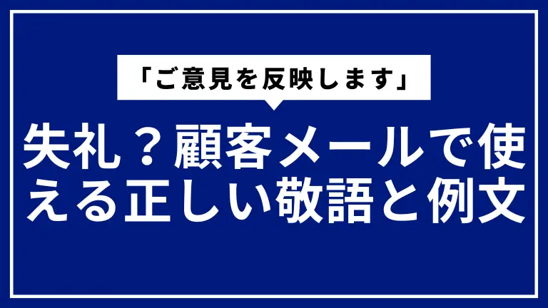 「ご意見を反映します」は失礼？顧客メールで使える正しい敬語と例文