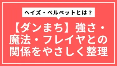 【ダンまち】ヘイズ・ベルベットとは？強さ・魔法・フレイヤとの関係をやさしく整理