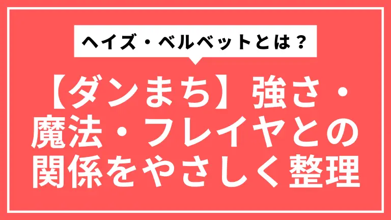 【ダンまち】ヘイズ・ベルベットとは？強さ・魔法・フレイヤとの関係をやさしく整理