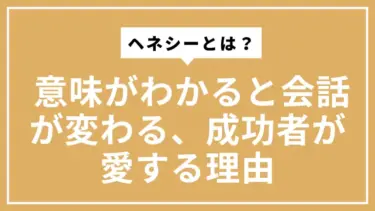 ヘネシーとは？意味がわかると会話が変わる、成功者が愛する理由