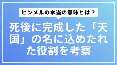 ヒンメルの本当の意味とは？死後に完成した「天国」の名に込めたれた役割を考察