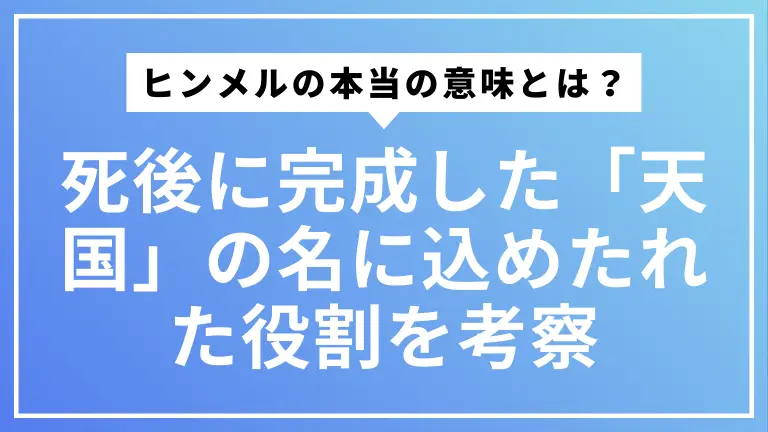 ヒンメルの本当の意味とは？死後に完成した「天国」の名に込めたれた役割を考察